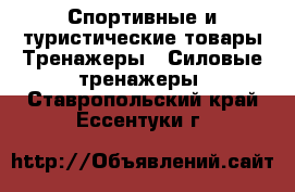 Спортивные и туристические товары Тренажеры - Силовые тренажеры. Ставропольский край,Ессентуки г.